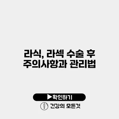 라식, 라섹 수술 후 주의사항과 관리법