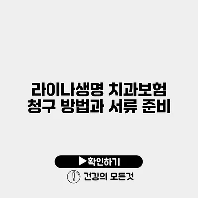라이나생명 치과보험 청구 방법과 서류 준비