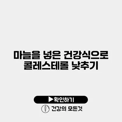 마늘을 넣은 건강식으로 콜레스테롤 낮추기