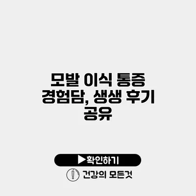 모발 이식 통증 경험담, 생생 후기 공유