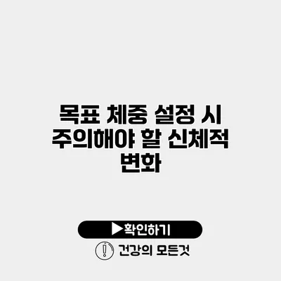 목표 체중 설정 시 주의해야 할 신체적 변화