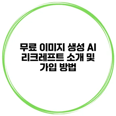 무료 이미지 생성 AI 리크레프트 소개 및 가입 방법