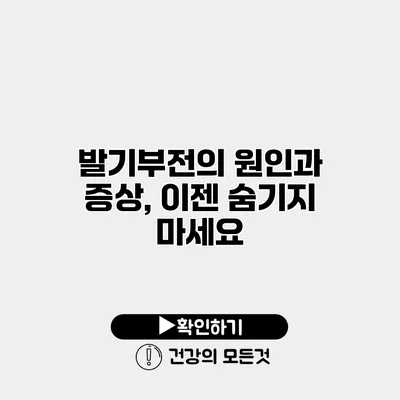 발기부전의 원인과 증상, 이젠 숨기지 마세요