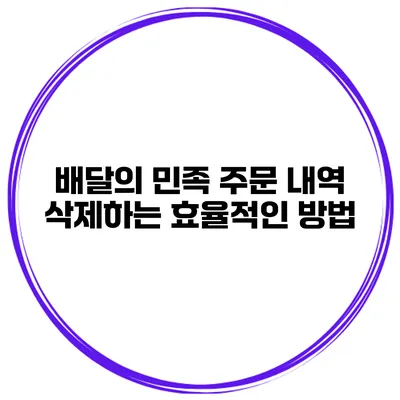 배달의 민족 주문 내역 삭제하는 효율적인 방법