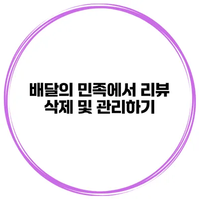 배달의 민족에서 리뷰 삭제 및 관리하기