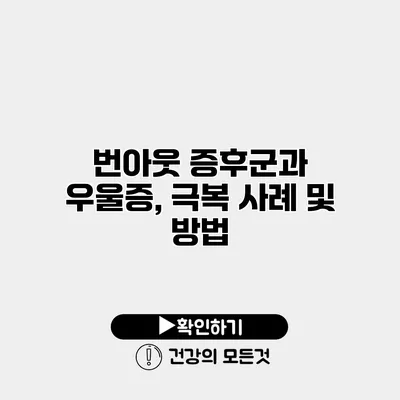 번아웃 증후군과 우울증, 극복 사례 및 방법