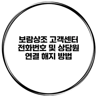 보람상조 고객센터 전화번호 및 상담원 연결 해지 방법