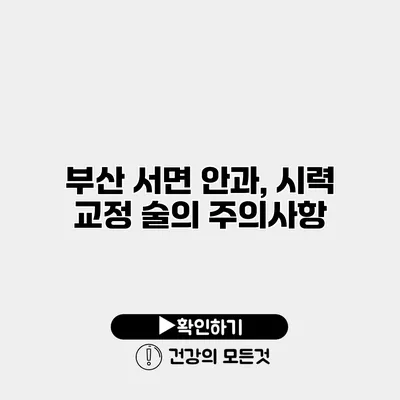 부산 서면 안과, 시력 교정 술의 주의사항