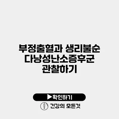 부정출혈과 생리불순 다낭성난소증후군 관찰하기