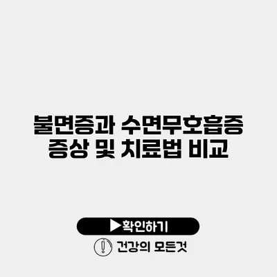 불면증과 수면무호흡증 증상 및 치료법 비교