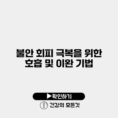 불안 회피 극복을 위한 호흡 및 이완 기법