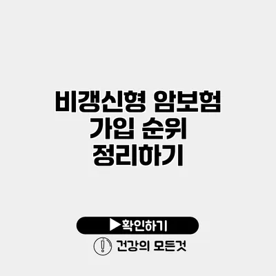 비갱신형 암보험 가입 순위 정리하기