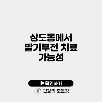 상도동에서 발기부전 치료 가능성