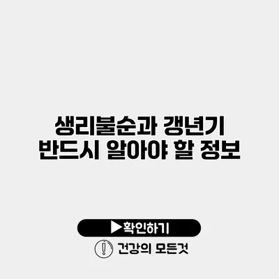 생리불순과 갱년기 반드시 알아야 할 정보