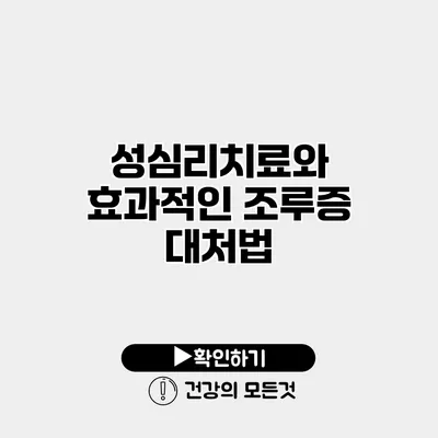 성심리치료와 효과적인 조루증 대처법