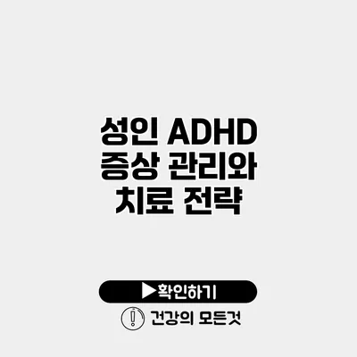 성인 ADHD 증상 관리와 치료 전략