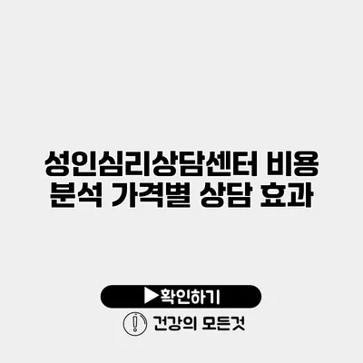 성인심리상담센터 비용 분석 가격별 상담 효과