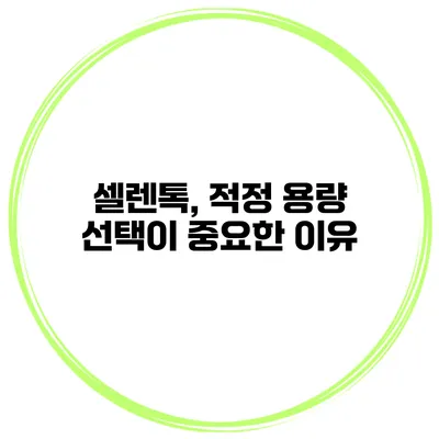 셀렌톡, 적정 용량 선택이 중요한 이유
