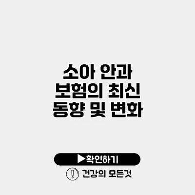 소아 안과 보험의 최신 동향 및 변화