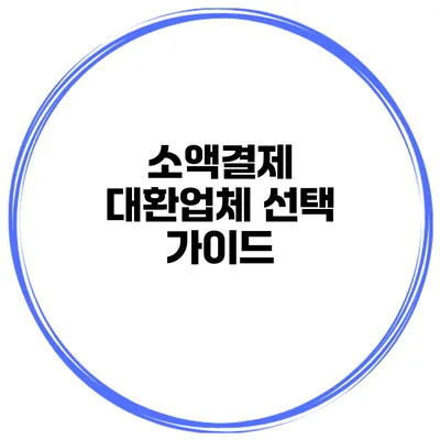 소액결제 대환업체 선택 가이드