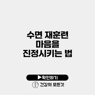 수면 재훈련 마음을 진정시키는 법