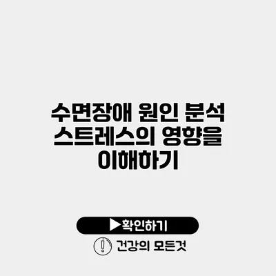 수면장애 원인 분석 스트레스의 영향을 이해하기