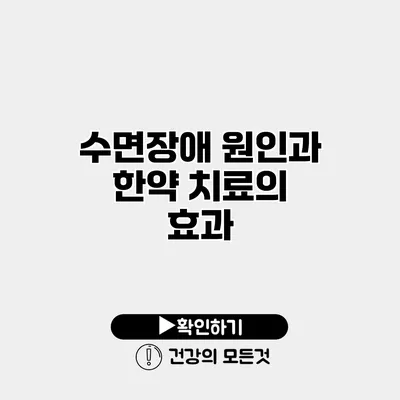 수면장애 원인과 한약 치료의 효과