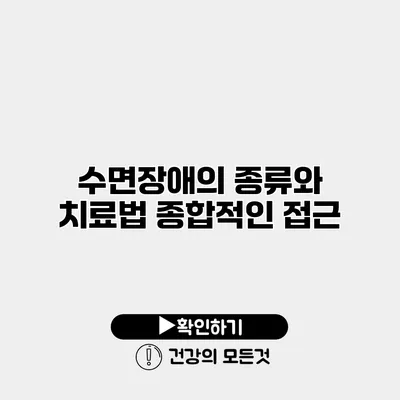 수면장애의 종류와 치료법 종합적인 접근