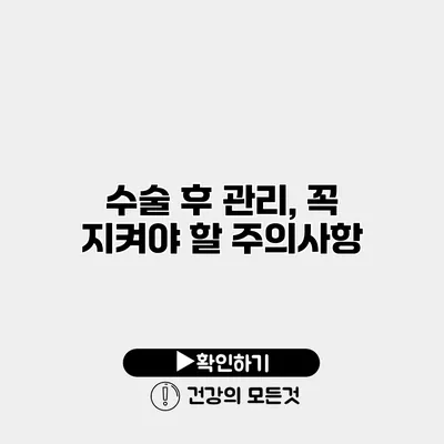 수술 후 관리, 꼭 지켜야 할 주의사항