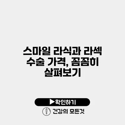 스마일 라식과 라섹 수술 가격, 꼼꼼히 살펴보기