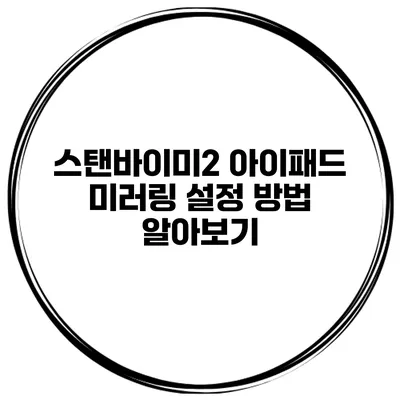 스탠바이미2 아이패드 미러링 설정 방법 알아보기