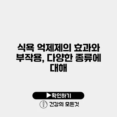 식욕 억제제의 효과와 부작용, 다양한 종류에 대해