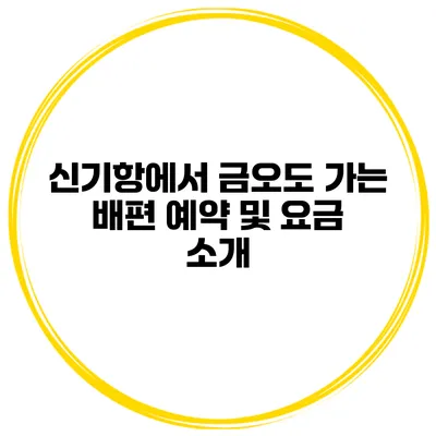 신기항에서 금오도 가는 배편 예약 및 요금 소개