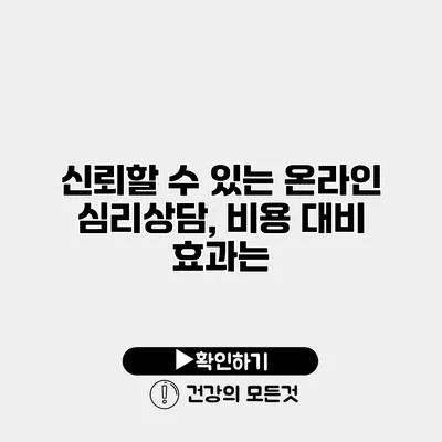 신뢰할 수 있는 온라인 심리상담, 비용 대비 효과는?