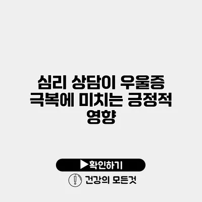 심리 상담이 우울증 극복에 미치는 긍정적 영향