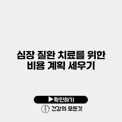 심장 질환 치료를 위한 비용 계획 세우기