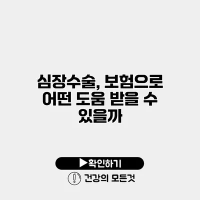 심장수술, 보험으로 어떤 도움 받을 수 있을까?