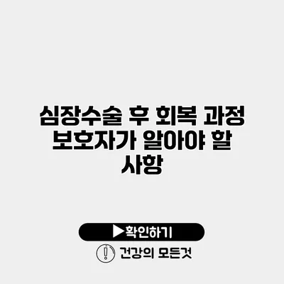심장수술 후 회복 과정 보호자가 알아야 할 사항