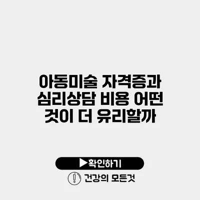 아동미술 자격증과 심리상담 비용 어떤 것이 더 유리할까?