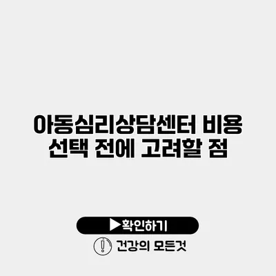 아동심리상담센터 비용 선택 전에 고려할 점