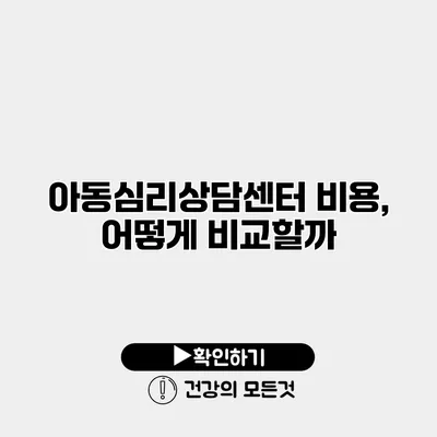 아동심리상담센터 비용, 어떻게 비교할까?
