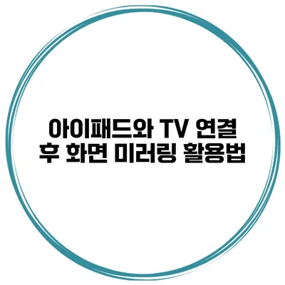 아이패드와 TV 연결 후 화면 미러링 활용법