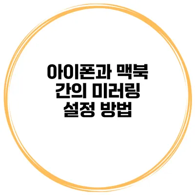 아이폰과 맥북 간의 미러링 설정 방법
