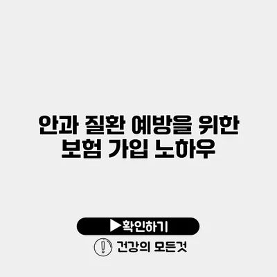안과 질환 예방을 위한 보험 가입 노하우