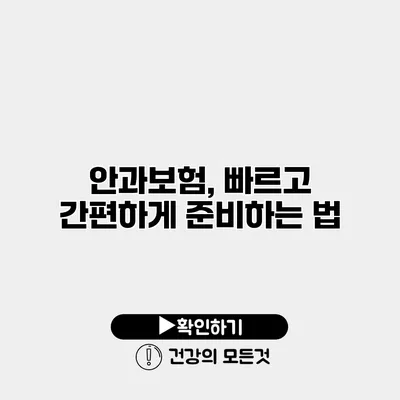 안과보험, 빠르고 간편하게 준비하는 법