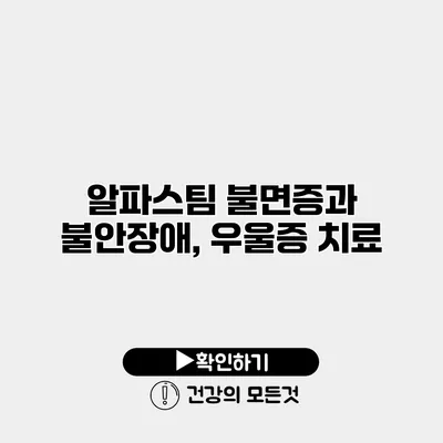 알파스팀 불면증과 불안장애, 우울증 치료