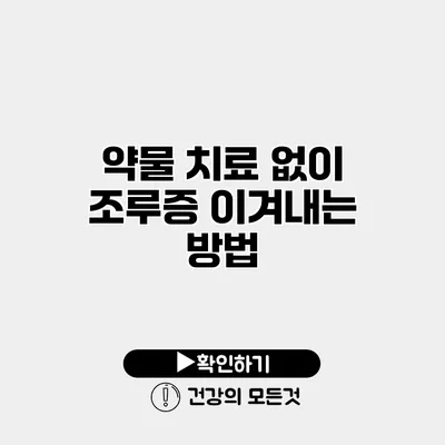 약물 치료 없이 조루증 이겨내는 방법