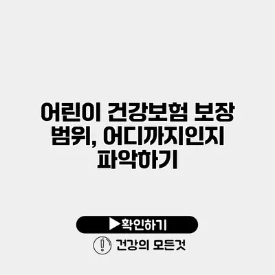 어린이 건강보험 보장 범위, 어디까지인지 파악하기