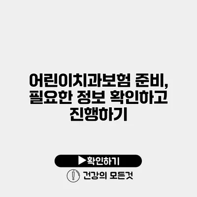 어린이치과보험 준비, 필요한 정보 확인하고 진행하기