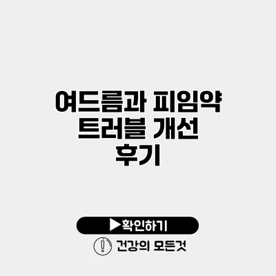 여드름과 피임약 트러블 개선 후기
